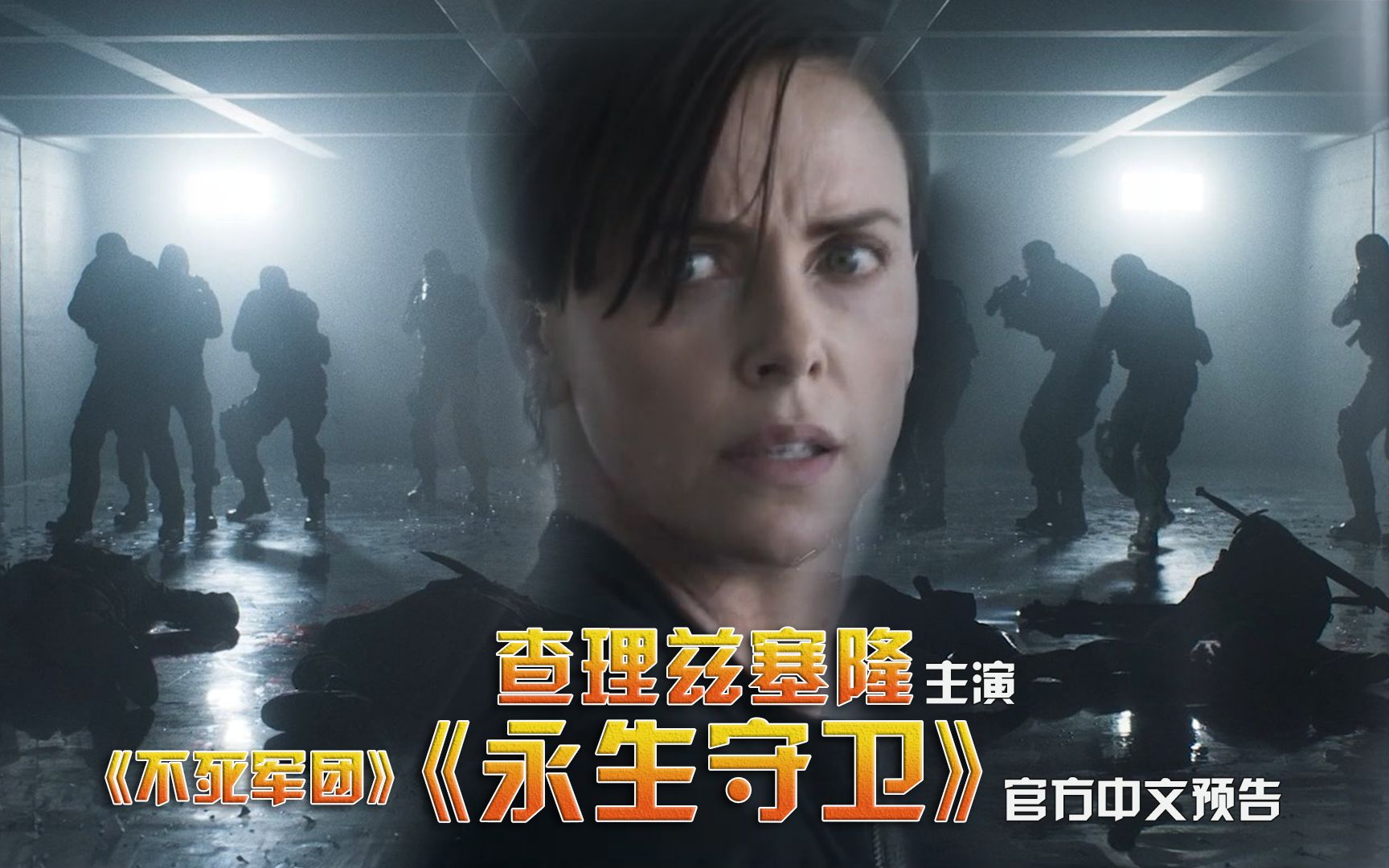 netflix奇幻动作电影查理兹塞隆永生守卫官方中文预告片