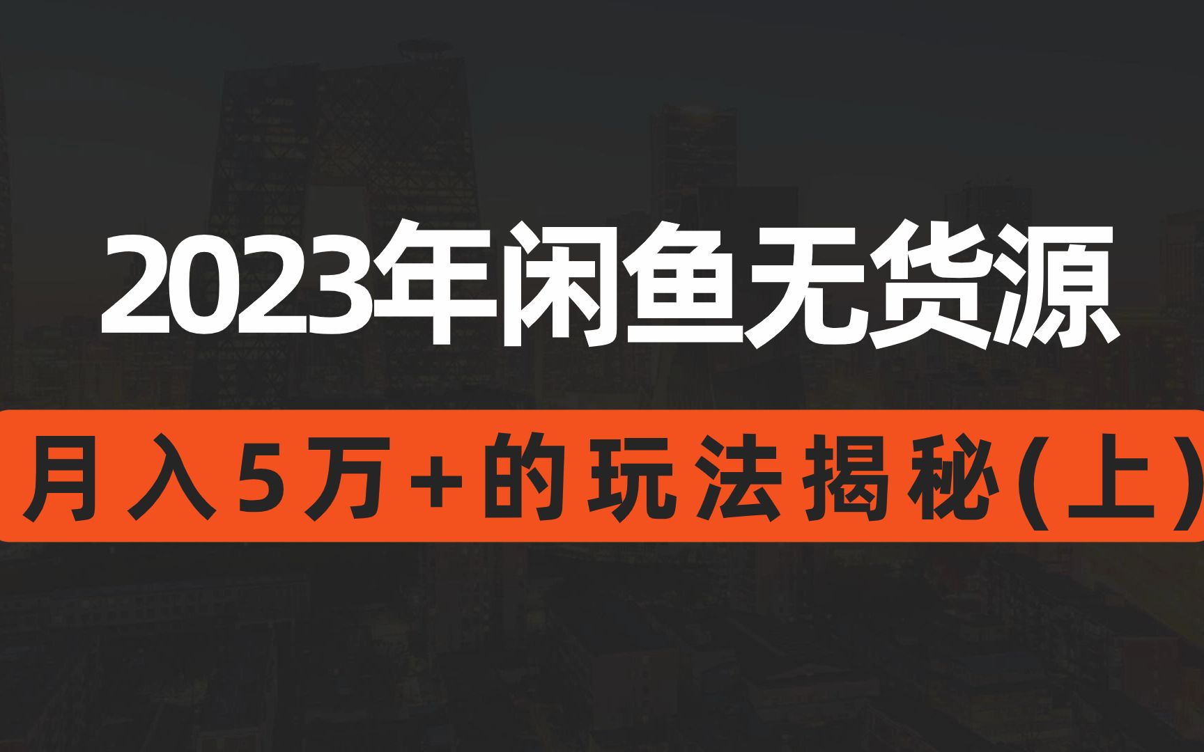 2023年闲鱼无货源,月入5万+最新玩法揭秘!闲鱼卖货教程,闲鱼电商怎么做,保姆级攻略分享!哔哩哔哩bilibili