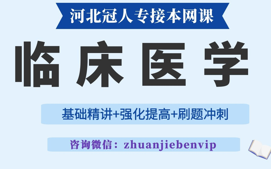 [图]河北专接本临床医学网课 河北专升本临床医学 专升本临床医学 医学生物化学网课