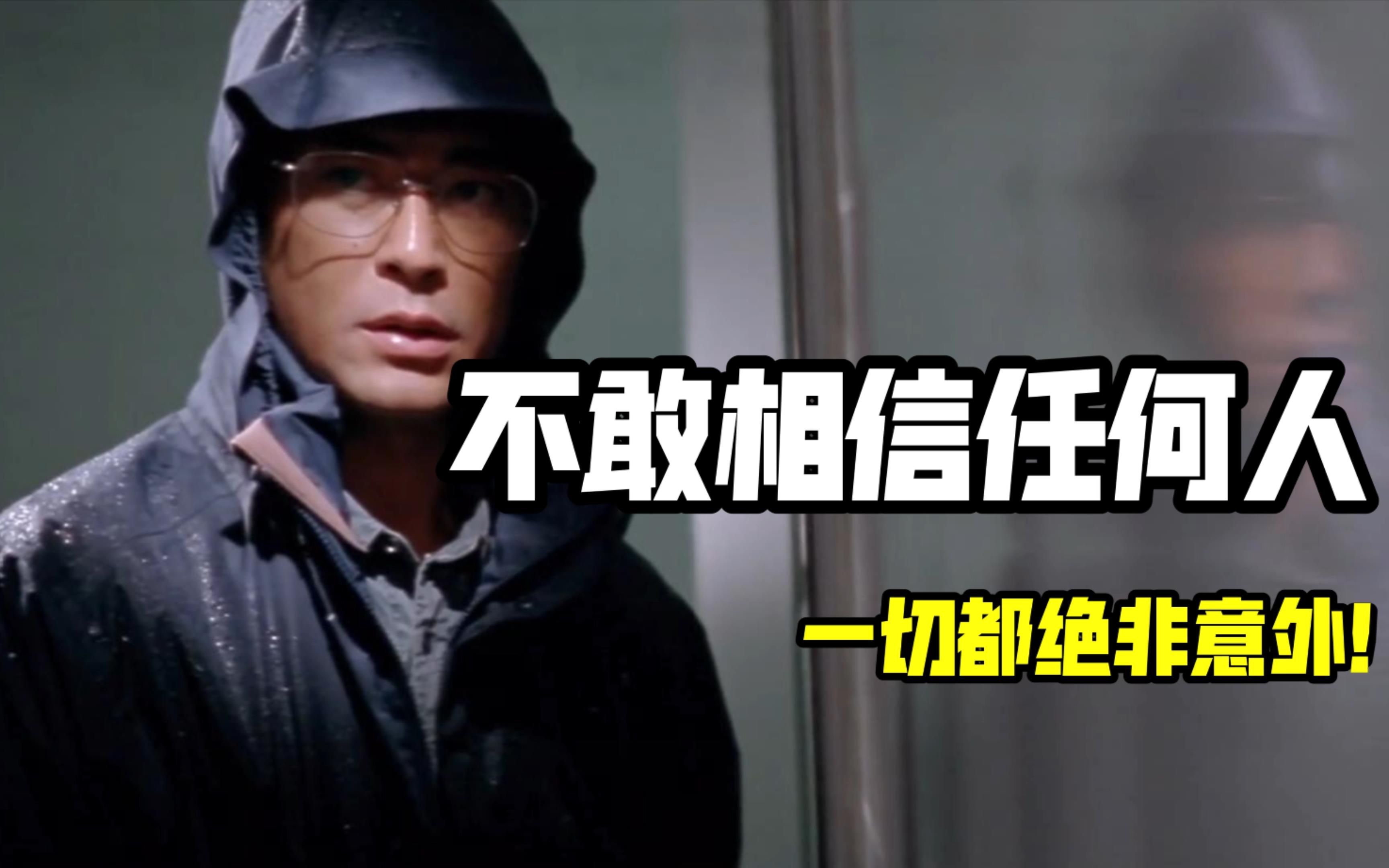 经典悬疑案解说:不敢相信任何人,一切都绝非意外!