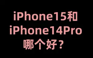 Download Video: iPhone15和iPhone14Pro哪个好？#说真话 #主打的就是一个真实 #这是个真实的事情 #懂的人自然能听懂