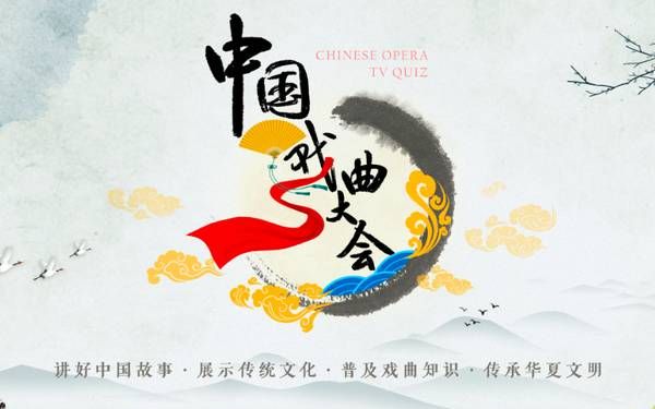 [图]【戏曲·综艺】中国戏曲大会 高清版（已全部上传）