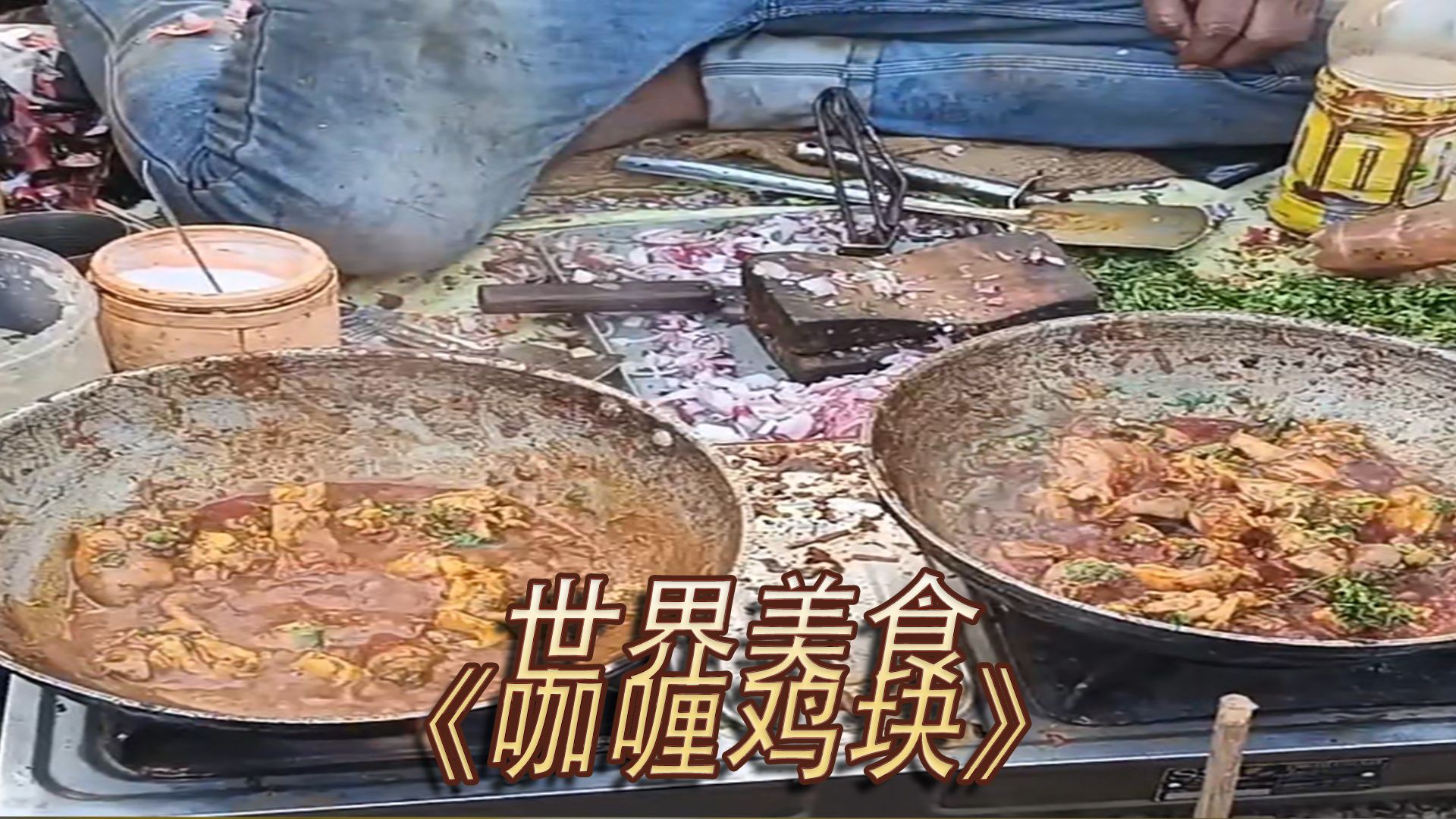 印度街头咖喱鸡块制作过程