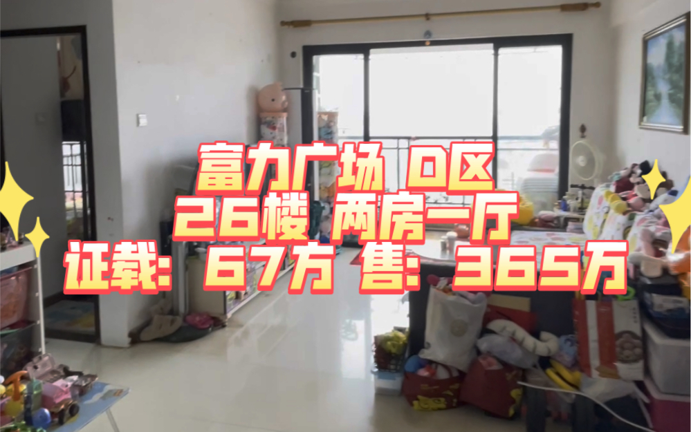 富力广场 D区 26楼 两房一厅 证载:67方 售:365万哔哩哔哩bilibili