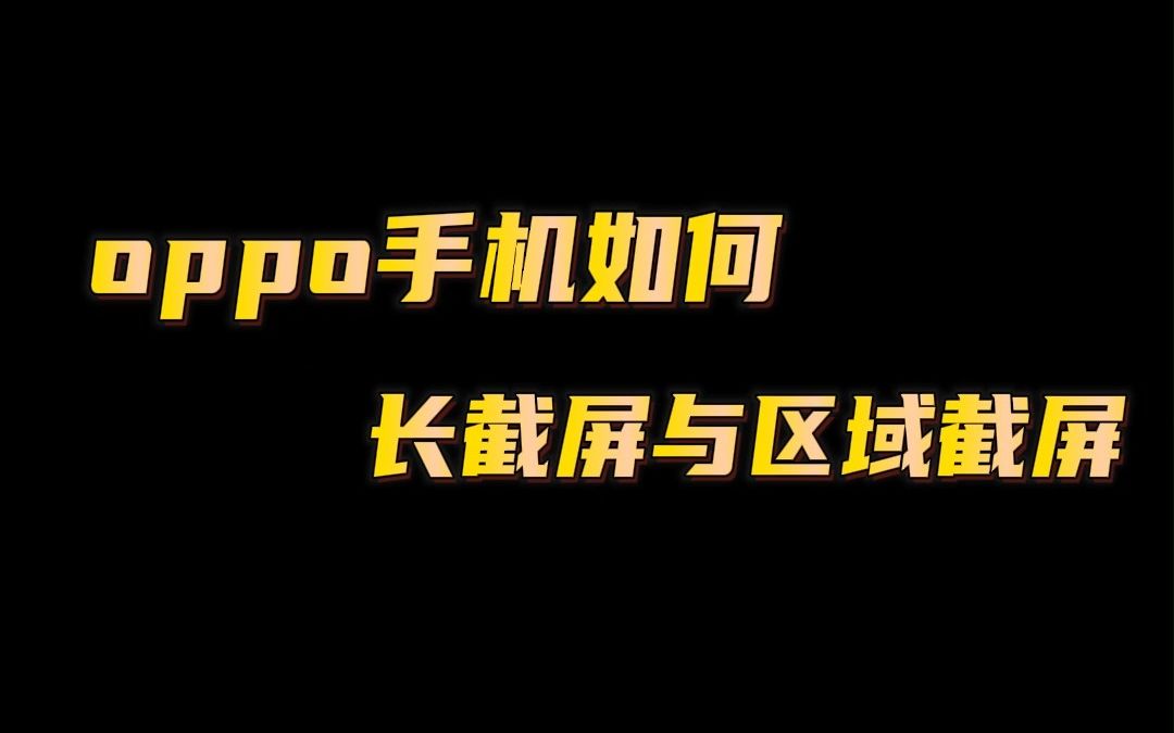 OPPO手机如何区域截屏长截屏