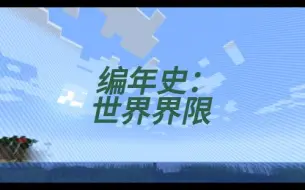 Download Video: Minecraft Java Edition，世界界限编年史，铁打的边境之墙，流水的世界边界