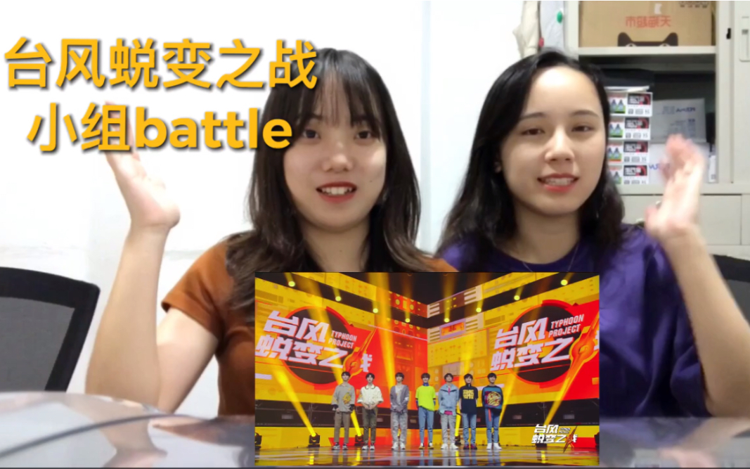 [图]reaction |台风蜕变之战第五期小组battle舞台 路人朋友变迷妹 赞叹连连 top3舞台是哪些