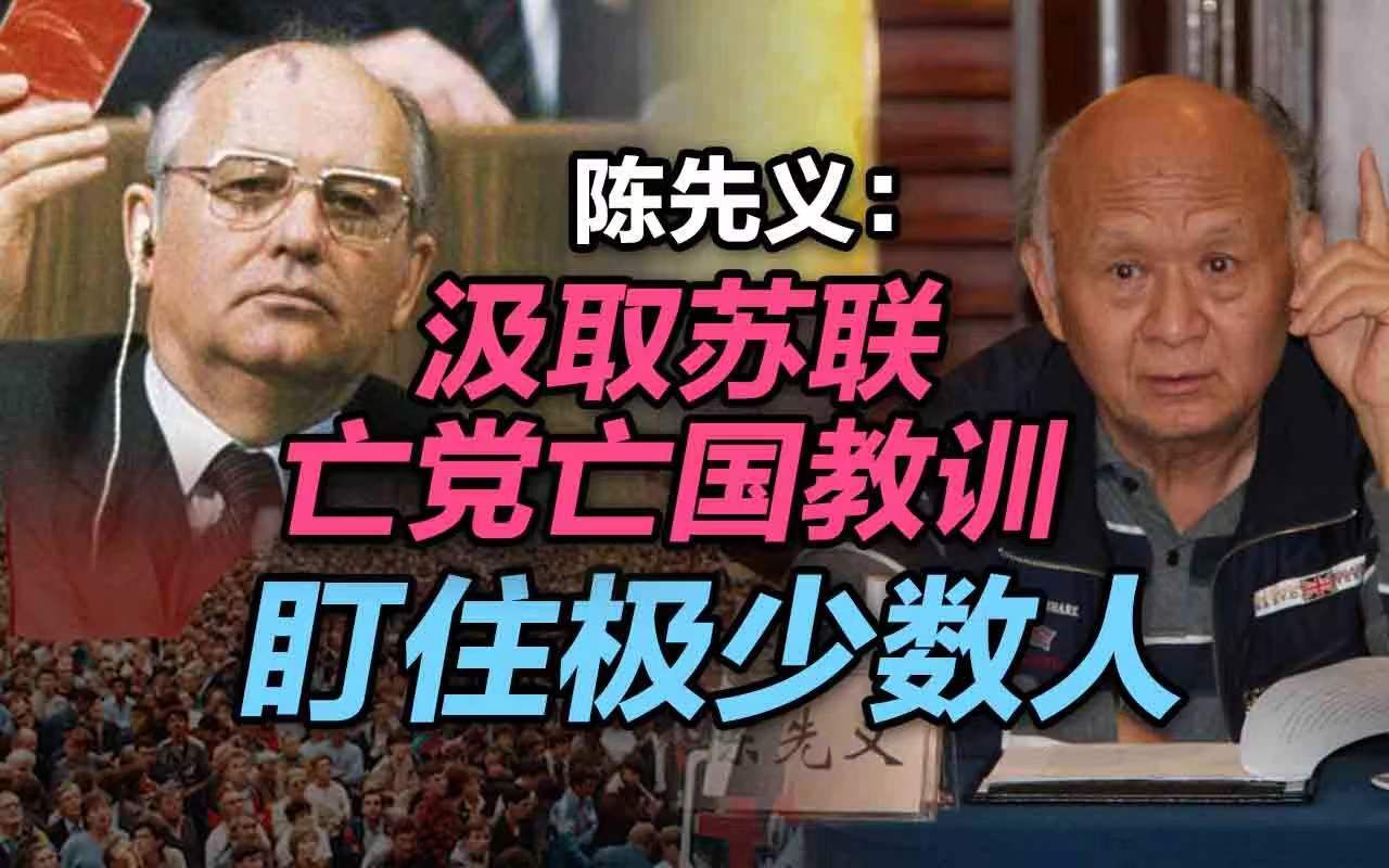 陈先义:汲取苏联亡党亡国教训,盯住极少数人哔哩哔哩bilibili