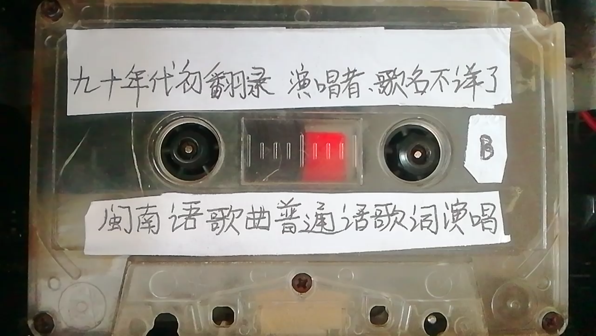 [图]上世纪九十年代磁带(翻录)     闽南语歌曲普通话歌词演唱     (B)