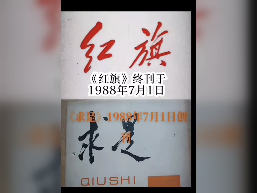 1988年《红旗》杂志终刊哔哩哔哩bilibili