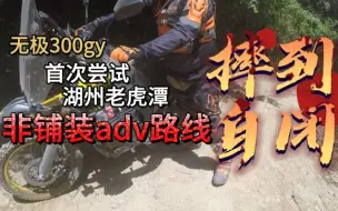 Download Video: 骑无极300gy跑非铺装 摔到自闭