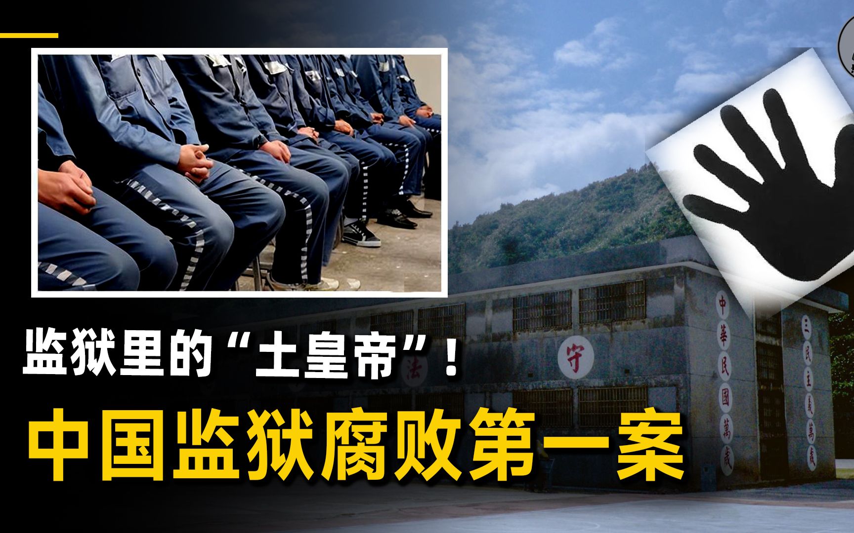 离谱至极,死刑犯也能改成精神病?详解中国监狱腐败第一案!【真实事件:黑老大在监狱里的“帝王”生活!】哔哩哔哩bilibili