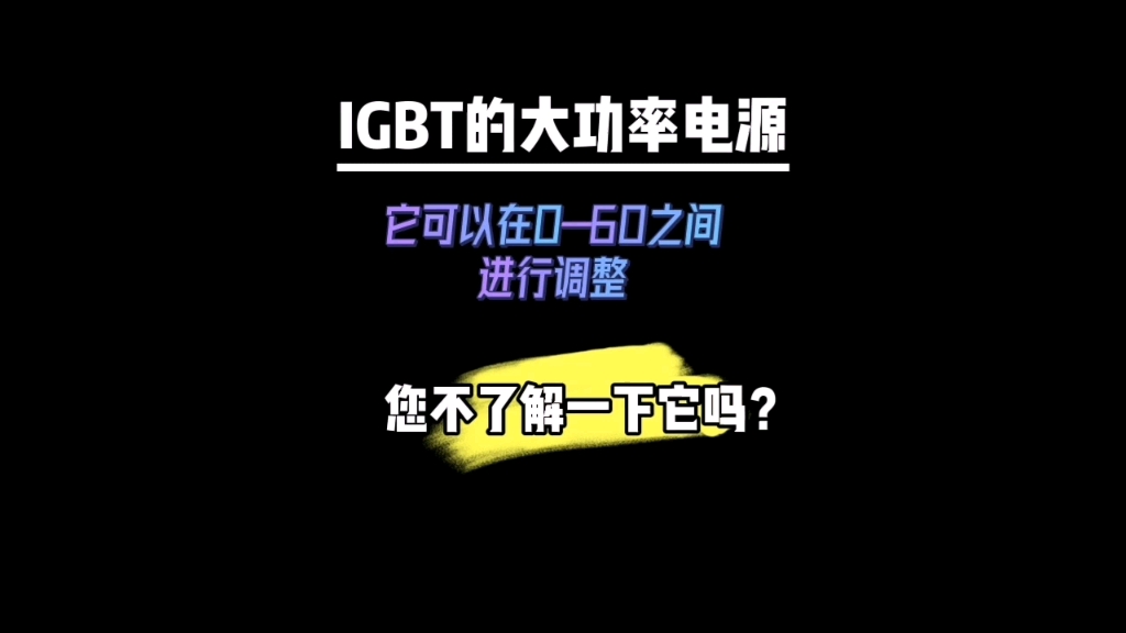 您见过用 IGBT制作大功率可调电源吗?它的调整范围可以在0到60伏之间.进来带你了解一下它. #我要上有用榜 #新知创作人 #光合计划创作助手哔哩哔哩...