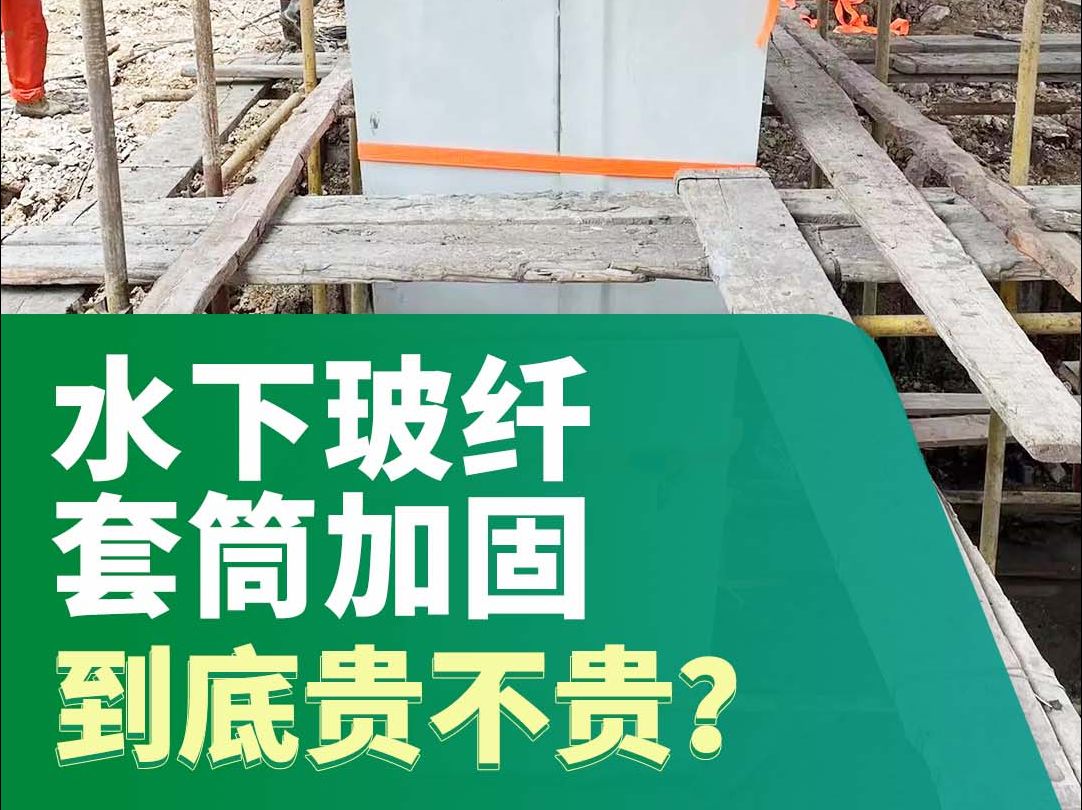 桥梁墩柱、桩基加固,用水下玻纤套筒加固贵不贵? 不知道水下玻纤套筒多少钱?不仅整合成本更低,施工便捷耗时还短!哔哩哔哩bilibili