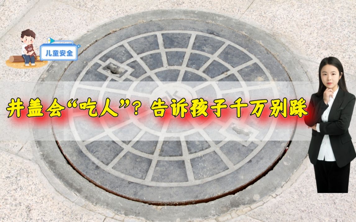 [图]井盖会“吃人”！如何让孩子不再踩井盖？1个小实验一看就懂