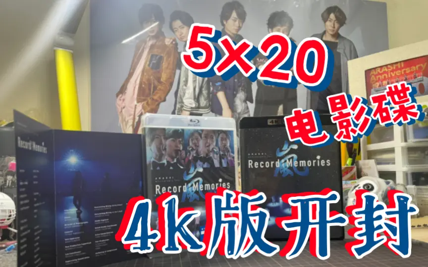 岚】5x20电影碟fc版开封ARASHI Anniversary Tour 5×20 FILM “Record of 