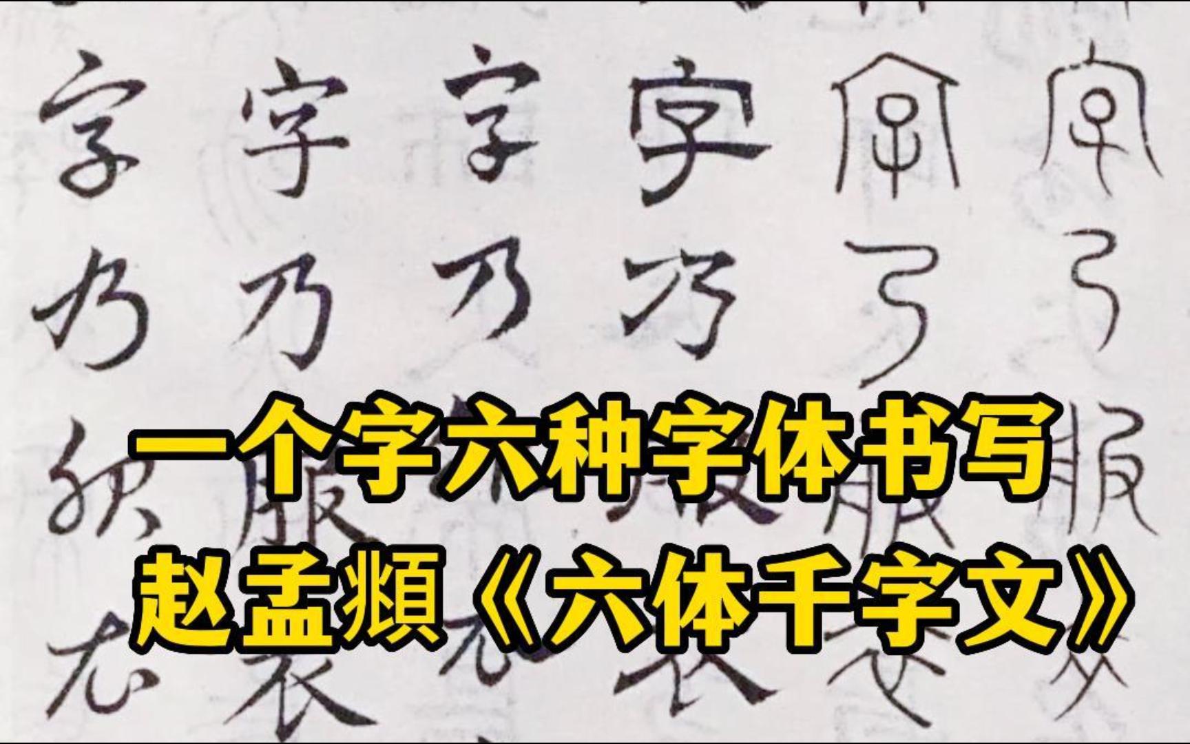 赵孟頫用六种字体写的《六体千字文》称得上传世名作哔哩哔哩bilibili