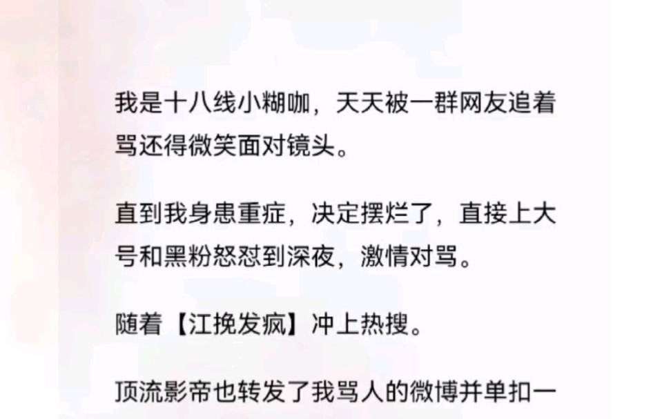 [图]小糊咖摆烂 被一群网友追着骂，还得微笑面对镜头