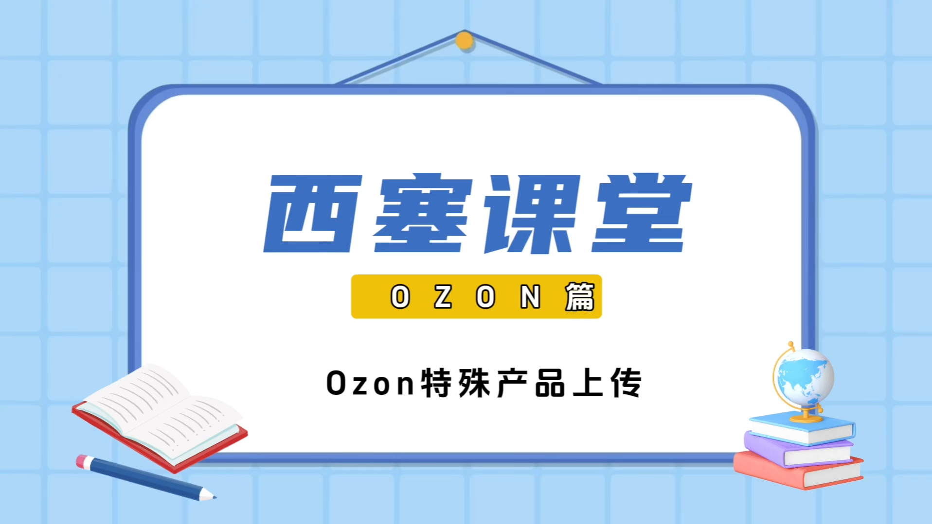 西塞跨境分享:跨境电商ozon特殊产品上传? ——西塞跨境专注于浙江湖州嘉兴织里跨境电商培训,湖州shopee tiktok ozon培训,西塞跨境,助你哔哩哔哩...