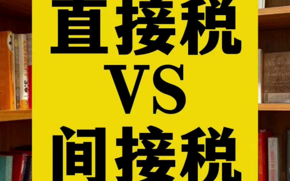 #个人所得税# 是直接税还是间接税呢?了解这些可以提升我们的 #税商# .哔哩哔哩bilibili