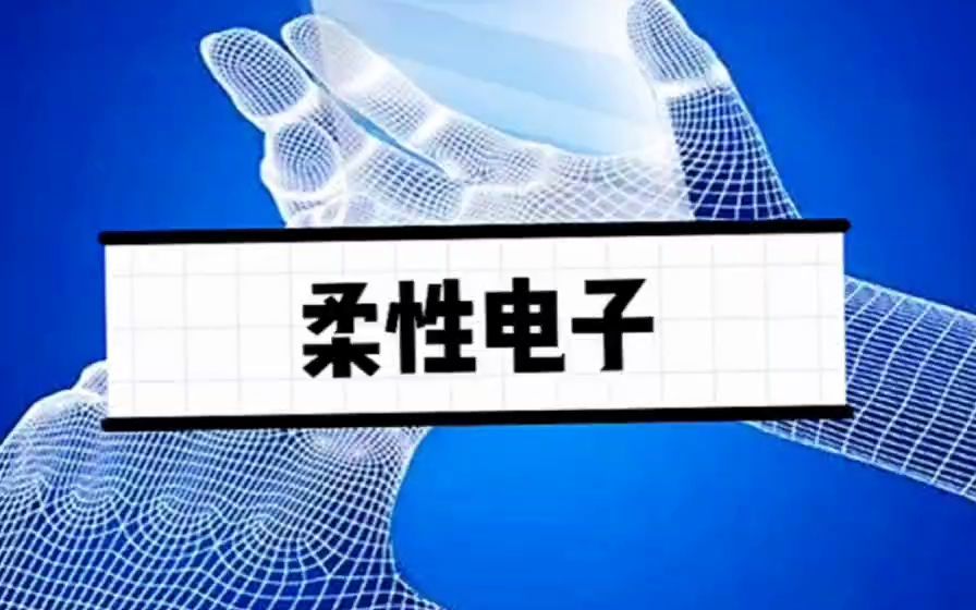 柔性电子技术哔哩哔哩bilibili