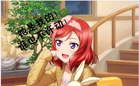 lovelive教你如何正确地迎娶睡衣小姬姬姬绘党炸裂注意