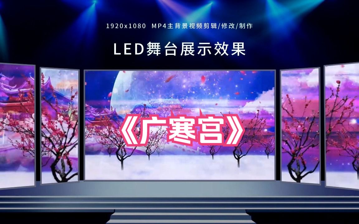 2477《广寒宫》古典舞古风月亮led背景视频