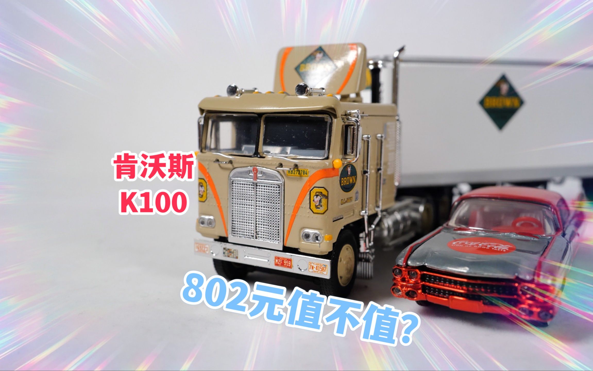 802元值不值?开箱dcp肯沃斯k100卡车模型,可惜盒子被压坏了