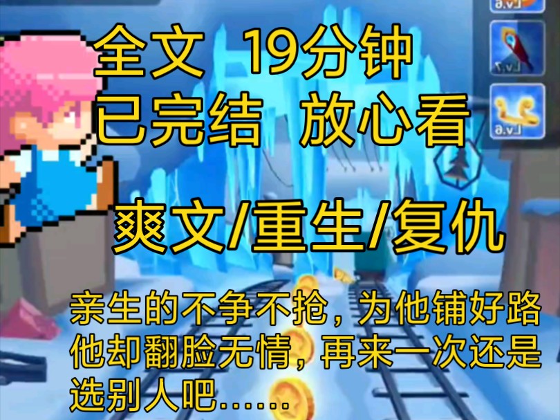 【完结文】爽文重生复仇小说一口气看完全文,亲生的不争不抢,人淡如菊.为他铺好路后他却翻脸无情,虚伪至极,重来一次我决定……哔哩哔哩bilibili