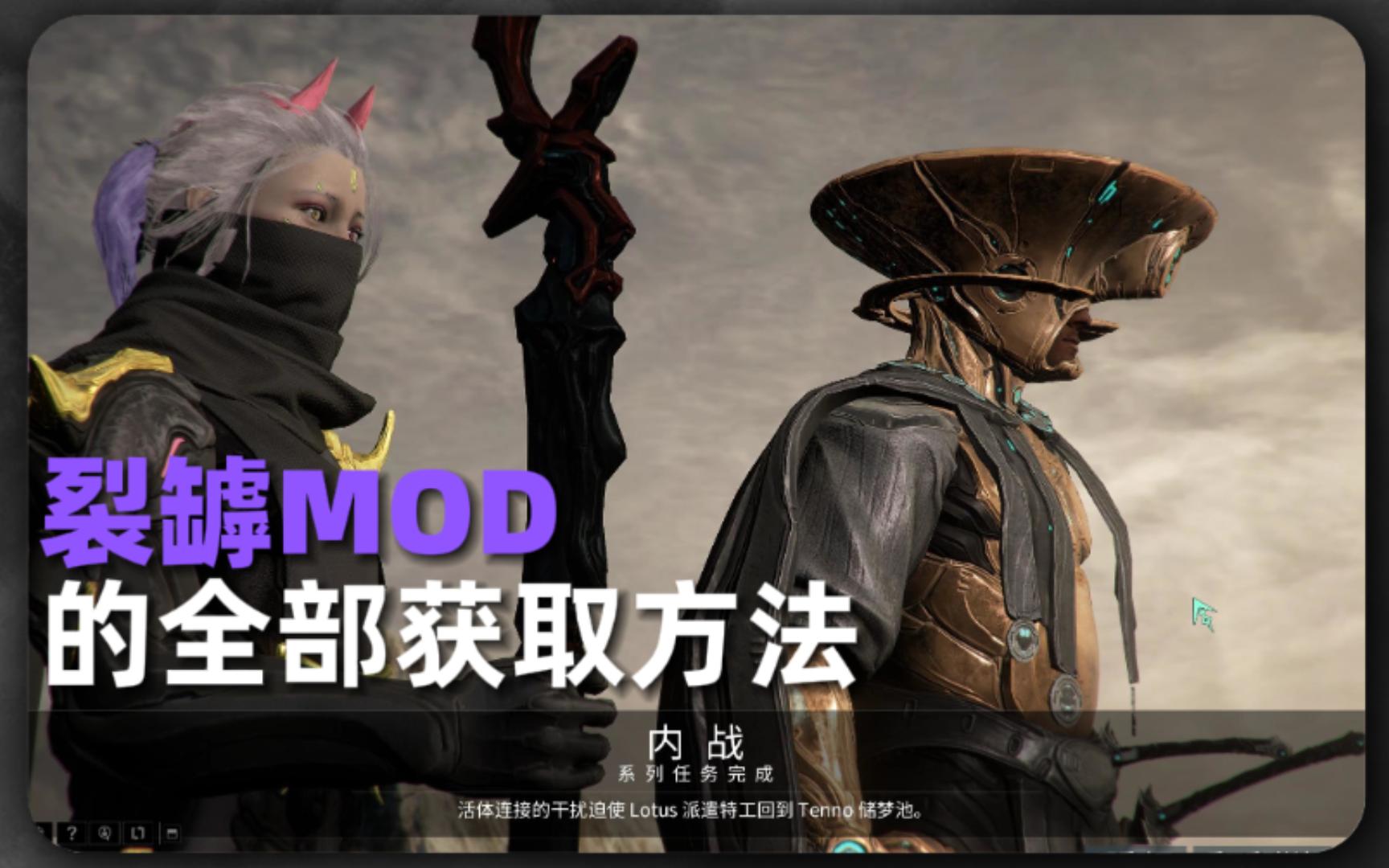 2分钟看完裂罅MOD/紫卡全部获取方法 星际战甲Warframe网络游戏热门视频