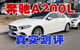 Tải video: 【真假车主】奔驰A200L真实测评！车主告诉你值不值得买！