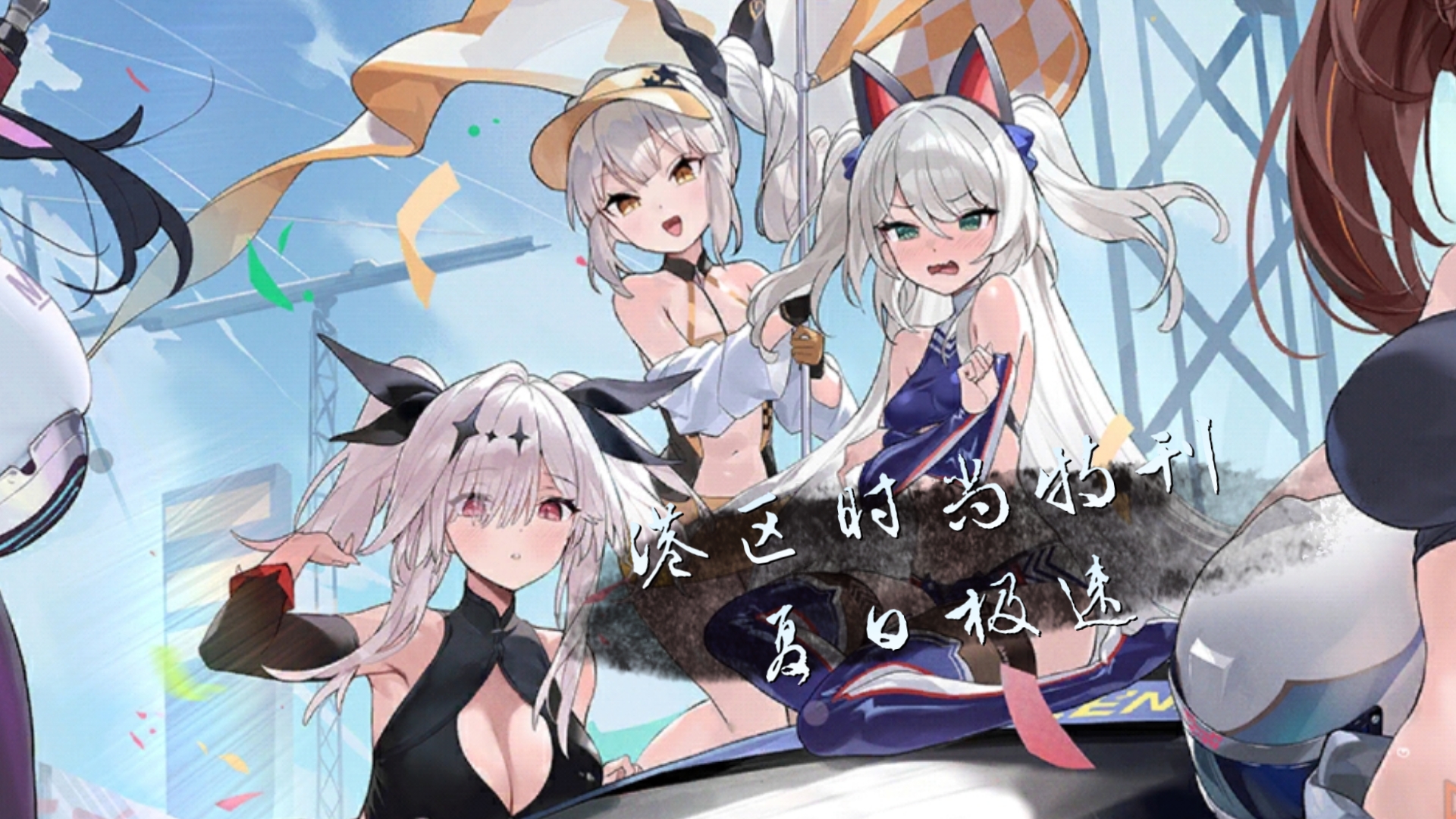 【碧蓝航线】活动剧情——港区时尚特刊:夏日极速