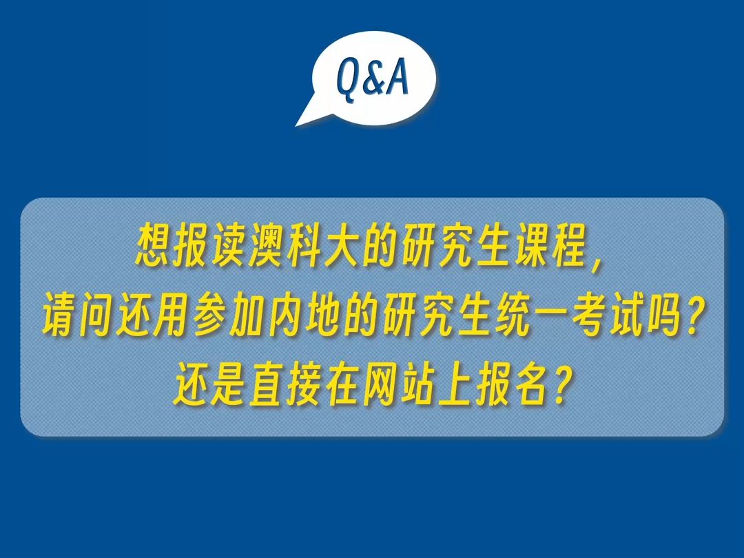 【招生】澳科大研究生申请最高频问题 Q2:想报读澳科大的研究生课程,请问还用参加内地的研究生统一考试吗?还是直接在网站上报名?哔哩哔哩bilibili