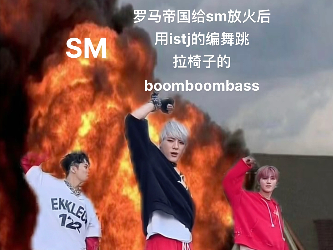 【罗马帝/nct】到底是boomboombass劈了腿还是istj出了轨哔哩哔哩bilibili