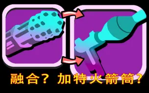 Download Video: 【罪恶都市】千万别把加特林数据套到RPG火箭筒上，不然会这样！