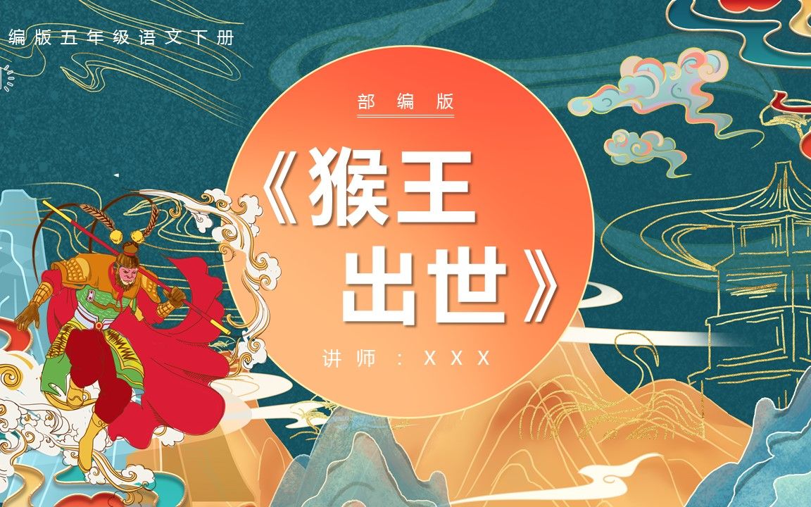 部编版五年级语文下册猴王出世课件ppt模板