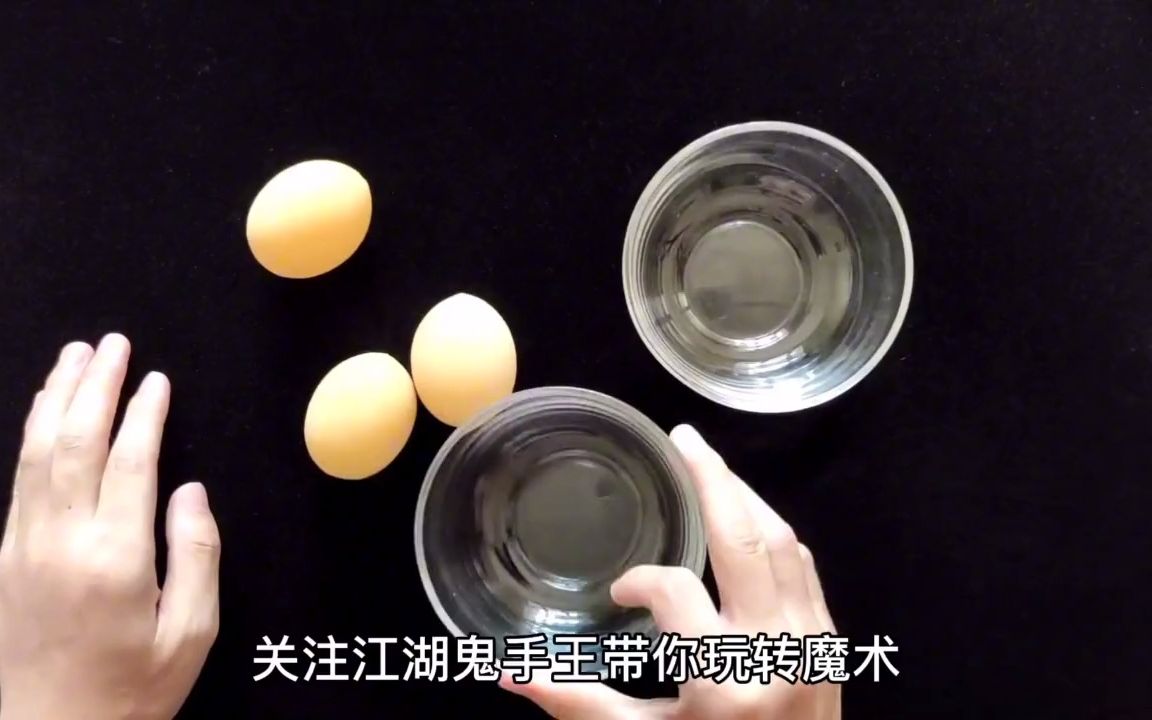 魔术教学极限版三仙归洞之隔空取物