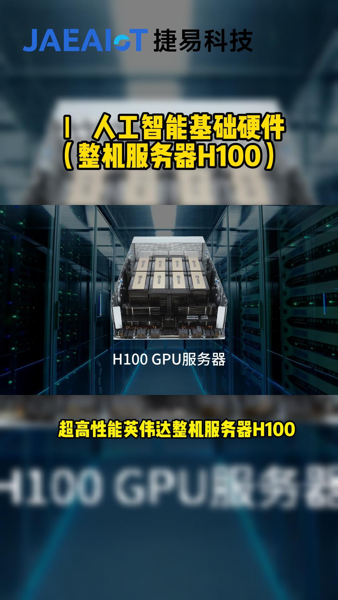 超高性能英伟达整机服务器H100哔哩哔哩bilibili