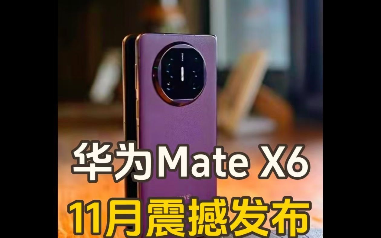 华为Mate X6突然曝光,刚买三折叠屏的,要哭晕在厕所哔哩哔哩bilibili