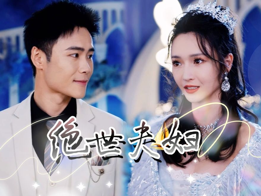 [图]《绝世夫妇》EP8