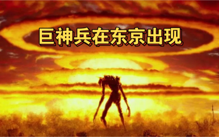 宫崎骏科幻短片《巨神兵在东京出现》哔哩哔哩bilibili