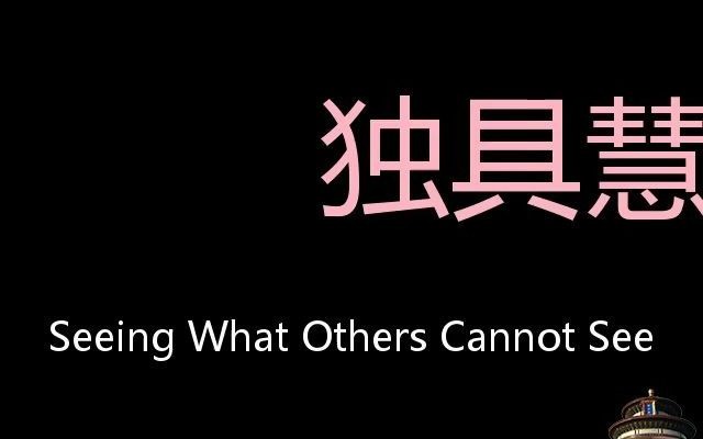 独具慧眼 Chinese Pronunciation Seeing What Others Cannot See哔哩哔哩bilibili