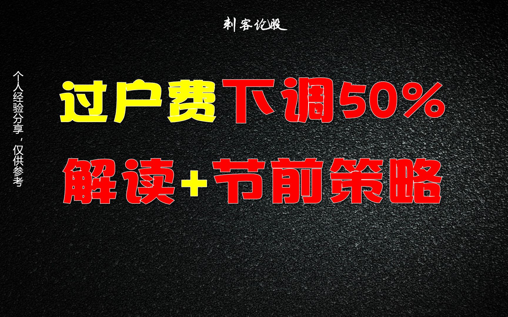 股票交易过户费下调50%,解读+节前策略!哔哩哔哩bilibili