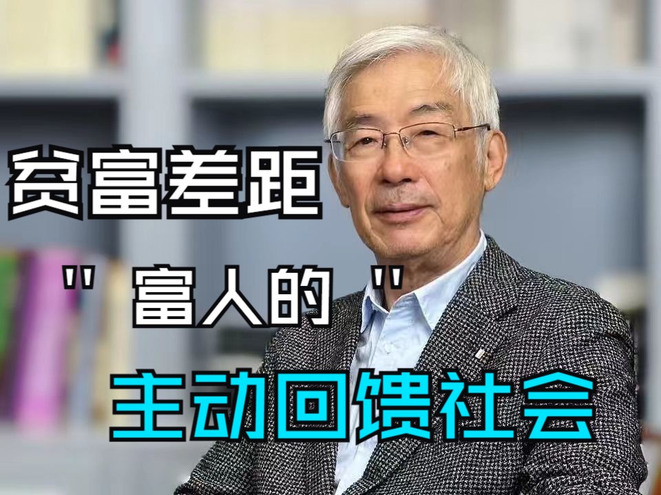 专家谈如何解决贫富差距:富人主动回馈社会哔哩哔哩bilibili