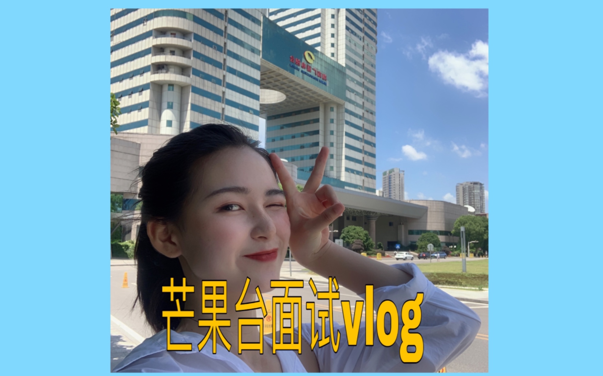 VLOG14 去芒果台面试!实习渠道!租房问题!哔哩哔哩bilibili