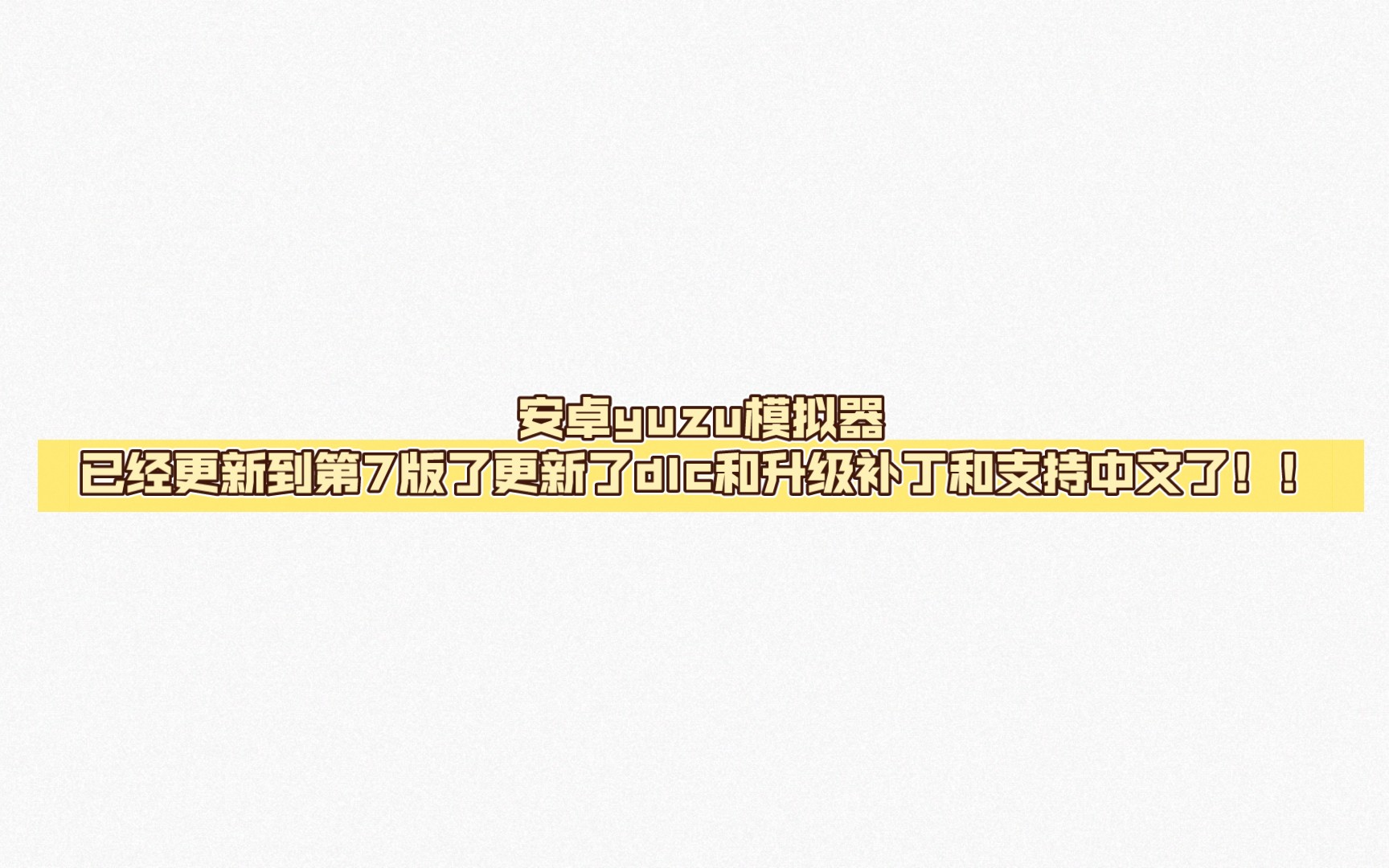 安卓yuzu模拟器已经更新到第7版了更新了dlc和升级补丁和支持中文了!!哔哩哔哩bilibili