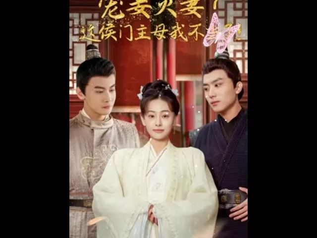 宠妻灭妾,这侯门主母我不当了1-86集(高清全集)