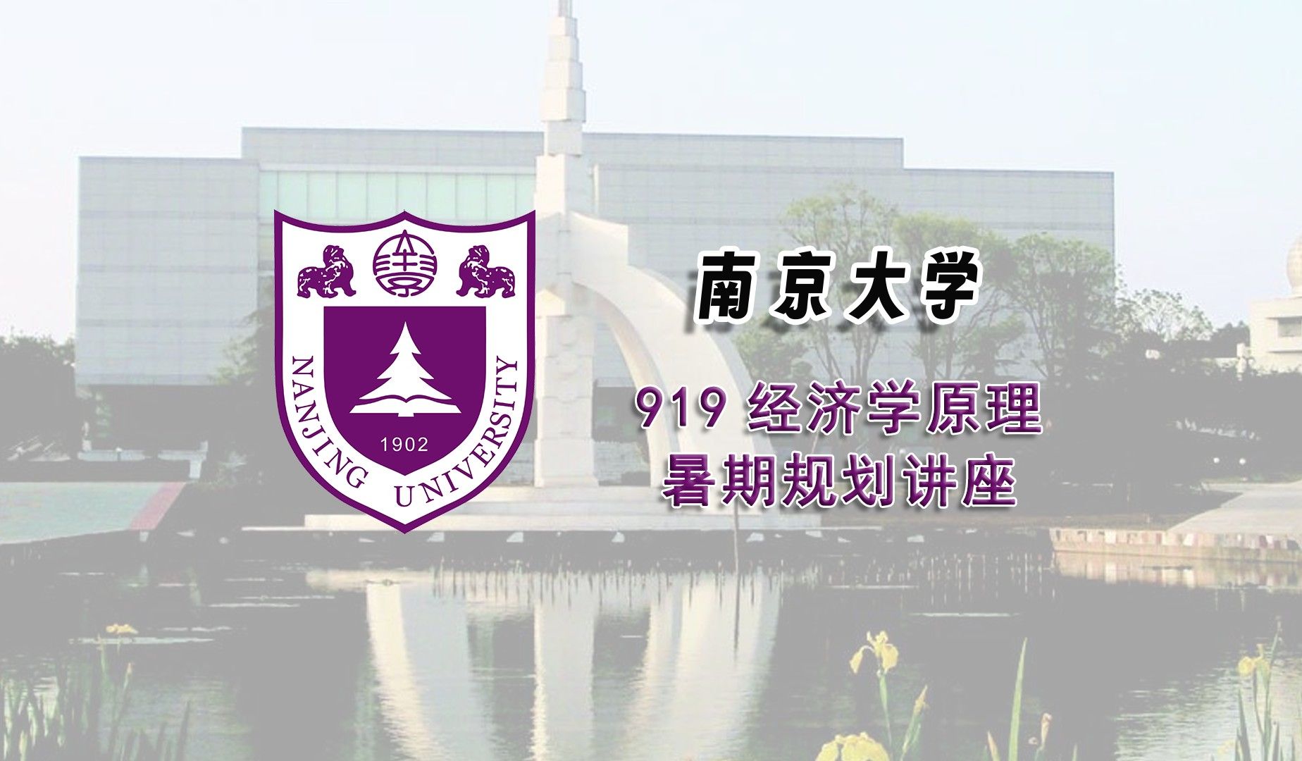 [图]【25考研暑期讲座】南京大学919经济学原理考研暑期经验分享辅导课程推荐