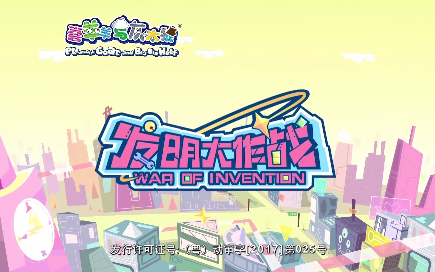 【op】喜羊羊与灰太狼之发明大作战主题曲-发明大作战 1080p 无水印