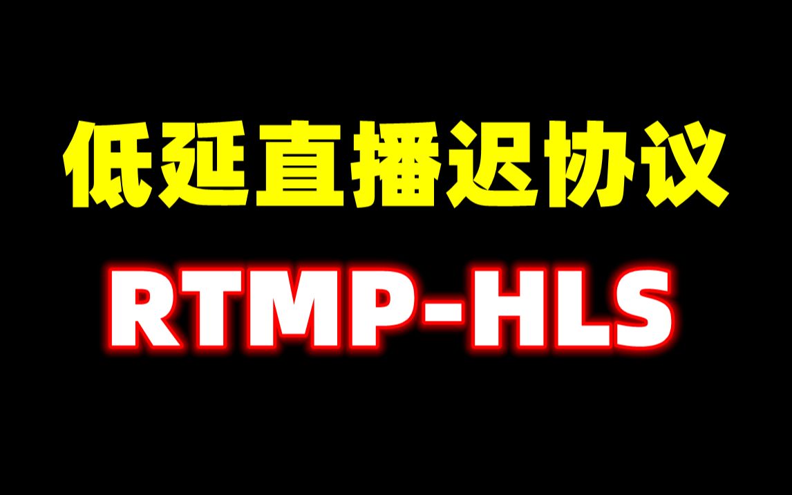 低延迟直播流媒体协议:RTMPHLS哔哩哔哩bilibili